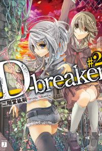 D-breaker　ディーブレイカー #2