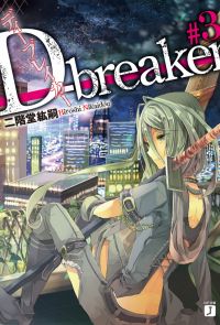 D-breaker　ディーブレイカー #3