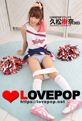 LOVEPOP デラックス　久松樹奈　003