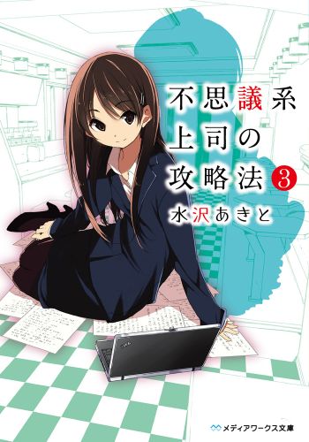 不思議系上司の攻略法 3 線上看 日文書線上看 Book Walker 台灣漫讀 電子書平台