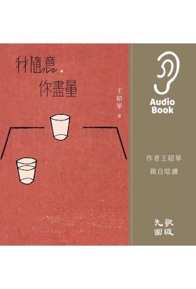 我隨意，你盡量（有聲書）