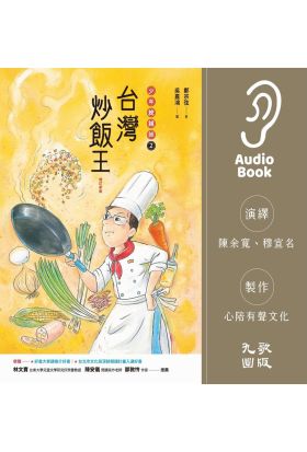 台灣炒飯王：少年總鋪師2（有聲書）