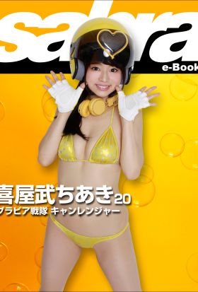 グラビア戦隊 キャンレンジャー　喜屋武ちあき20 [sabra net e-Book]