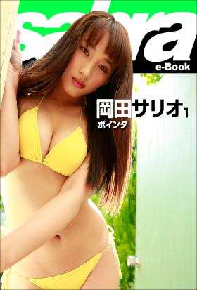 ボインタ　岡田サリオ1 [sabra net e-Book]