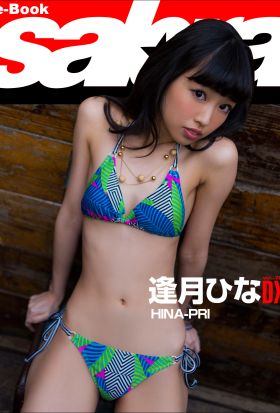 HINA-PRI　逢月ひなDX [sabra net e-Book]