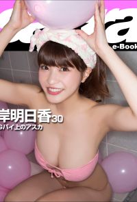 Gパイ上のアスカ　岸明日香30 [sabra net e-Book]