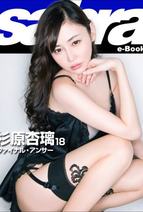 ファイナル・アンサー　杉原杏璃18 [sabra net e-Book]