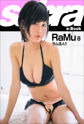 ラム注入！！　RaMu8 [sabra net e-Book]