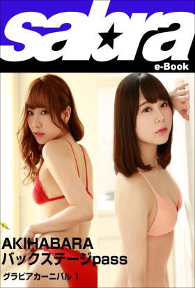 グラビアカーニバル　AKIHABARA バックステージpass 堀内華央理、久保田玲子1 [sabra net e-Book]