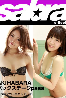 グラビアカーニバル　AKIHABARA バックステージpass 浜口藍子、佐藤栞3 [sabra net e-Book]