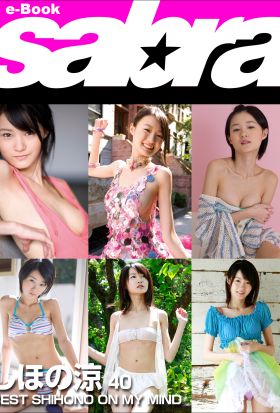 BEST SHIHONO ON MY MIND　しほの涼40 [sabra net e-Book]