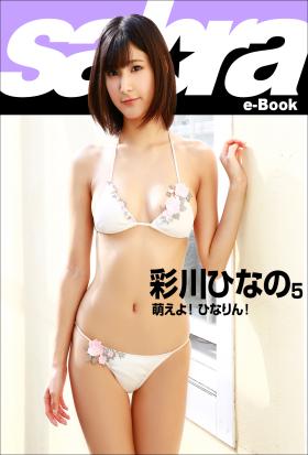 萌えよ！ ひなりん！　彩川ひなの5 [sabra net e-Book]