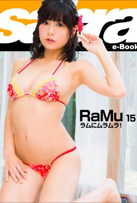 ラムにムラムラ！　RaMu15 [sabra net e-Book]