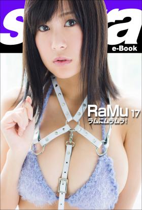 ラムにムラムラ！　RaMu17 [sabra net e-Book]