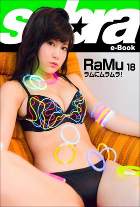 ラムにムラムラ！　RaMu18 [sabra net e-Book]