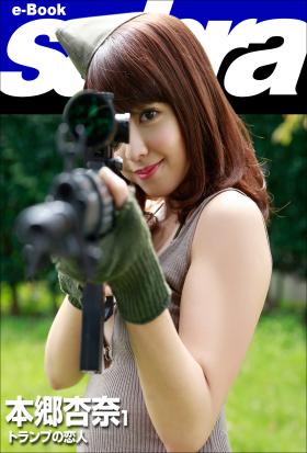 トランプの恋人　本郷杏奈1 [sabra net e-Book]