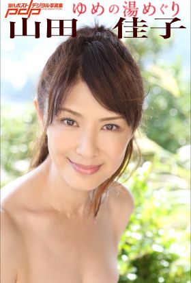 山田佳子　ゆめの湯めぐり