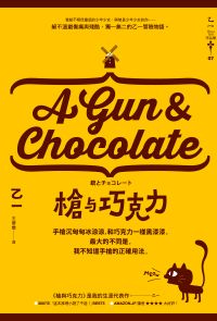 槍與巧克力