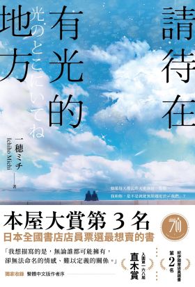 請待在有光的地方：本屋大賞TOP3．直木賞入圍作