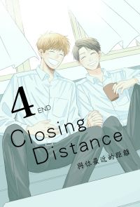 Closing Distance 與你最近的距離（4）END