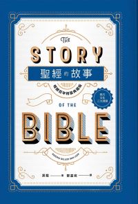 聖經的故事【暢銷百年典藏版】