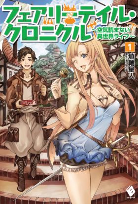 フェアリーテイル・クロニクル ～空気読まない異世界ライフ～ 1【電子版書き下ろし付】