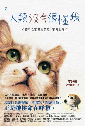 人類沒有很懂我：犬貓行為獸醫師帶你醫病也療心