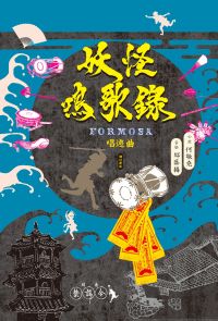 妖怪鳴歌錄Formosa：唱遊曲（增訂新版）