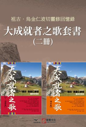 【大成就者之歌套書】（二冊）