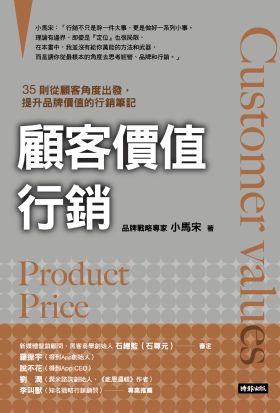 顧客價值行銷：35則從顧客角度出發，提升品牌價值的行銷筆記