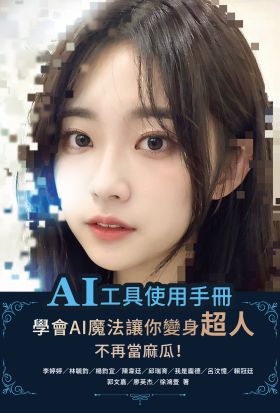 AI工具使用手冊：學會AI魔法讓你變身超人不再當麻瓜