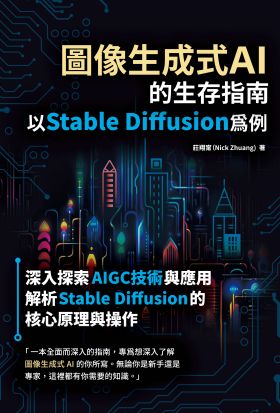 圖像生成式AI的生存指南：以Stable Diffusion為例