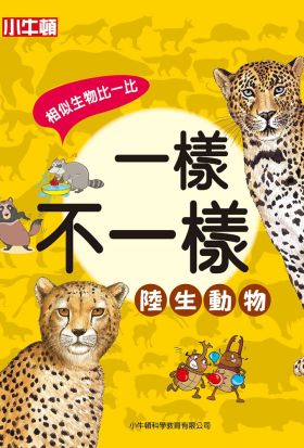 一樣不一樣：陸生動物