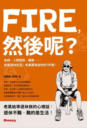 FIRE，然後呢？：金錢、人際關係、健康……真實退休生活，老黑要告訴你的7件事！