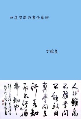 四度空間的書法藝術