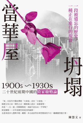 當華屋坍塌──二十世紀前期中國的毀家廢婚論(1900s~1930s)