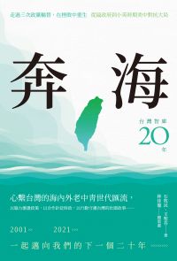 奔海──台灣智庫二十年