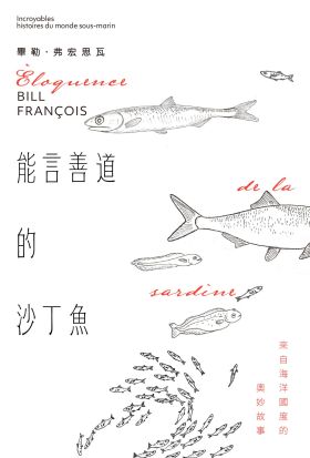 能言善道的沙丁魚