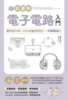 超圖解電子電路入門：從電路的分類、元件功能到實際應用，一次學習到位！