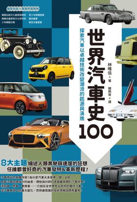 世界汽車史100：探索汽車以卓越技術改變潮流的起源與演進