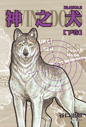 谷口治郎作品選 神之犬 下卷