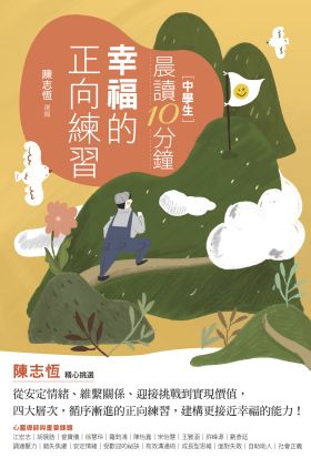 晨讀10分鐘：幸福的正向練習