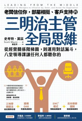 老闆信任你，部屬相挺、客戶支持的「三明治主管全局思維」