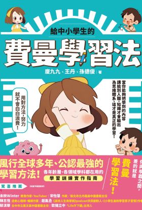 給中小學生的費曼學習法【漫畫版】