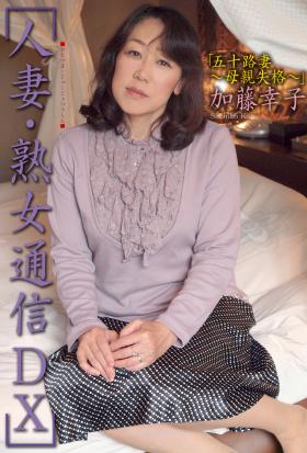 人妻・熟女通信DX　「五十路妻　～母親失格～」　加藤幸子