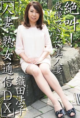 人妻・熟女通信DX　「絶叫！我慢できない美人妻」　織田法子