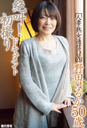 人妻・熟女通信DX　「絶叫！初撮りドキュメント」　野田はるか