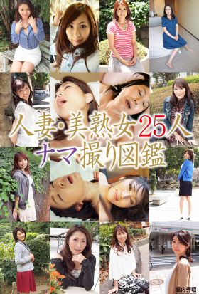 人妻・美熟女25人　ナマ撮り図鑑