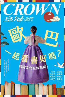 皇冠雜誌 844期 2024年6月 歐巴，一起看書好嗎？韓國文化在線觀察！