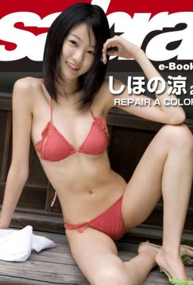 REPAIR A COLOR　しほの涼2 [sabra net e-Book]